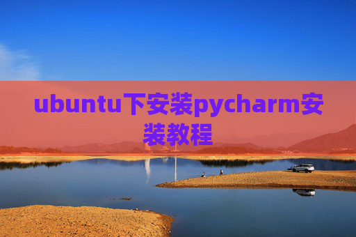 ubuntu下安装pycharm安装教程 ubuntu下安装pycharm安装教程